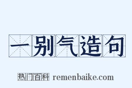 一别气造句是什么意思的图片
